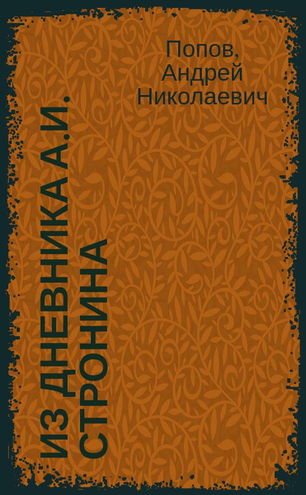 ... Из дневника А.И. Стронина : (К истории Арханг. ссылки)