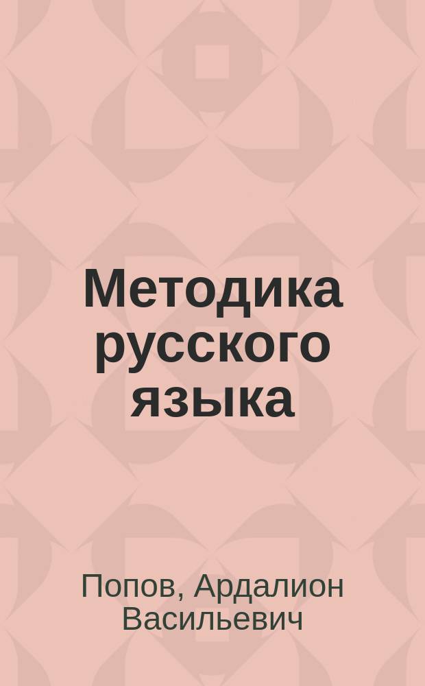 ... Методика русского языка