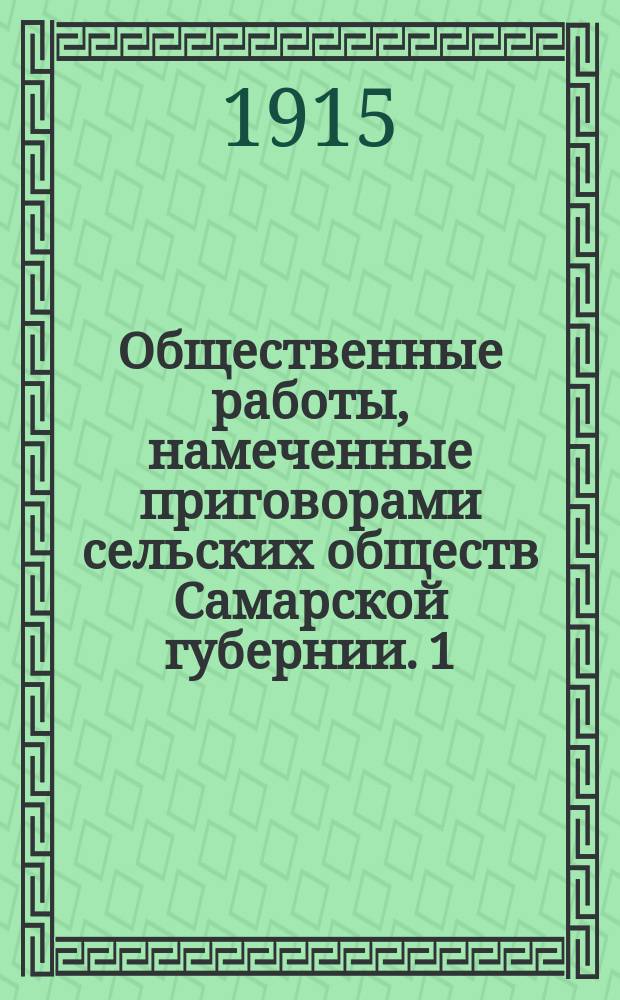 Общественные работы, намеченные приговорами сельских обществ Самарской губернии. 1 : Новоузенский уезд