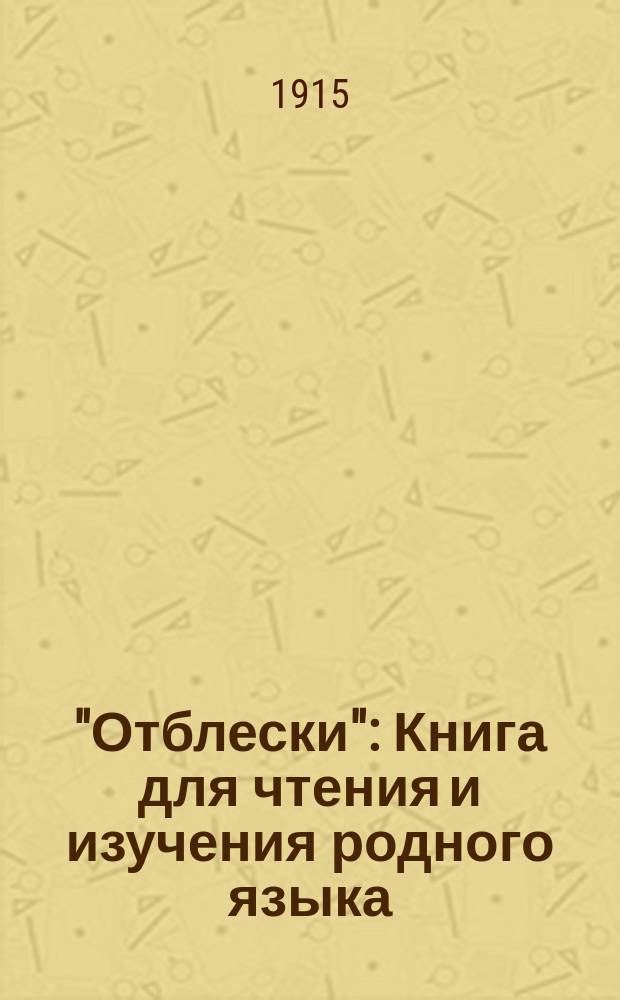 "Отблески" : Книга для чтения и изучения родного языка : С прил.