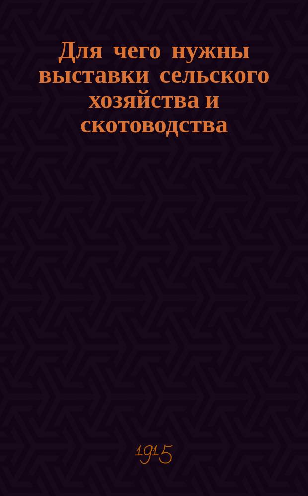 Для чего нужны выставки сельского хозяйства и скотоводства