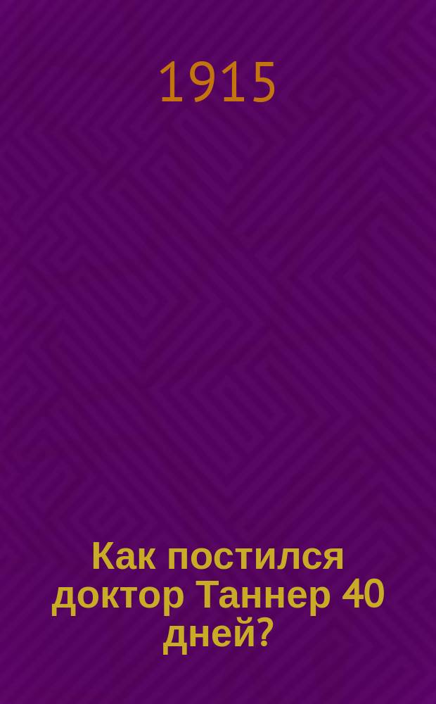 Как постился доктор Таннер 40 дней? : (Истин. событие)