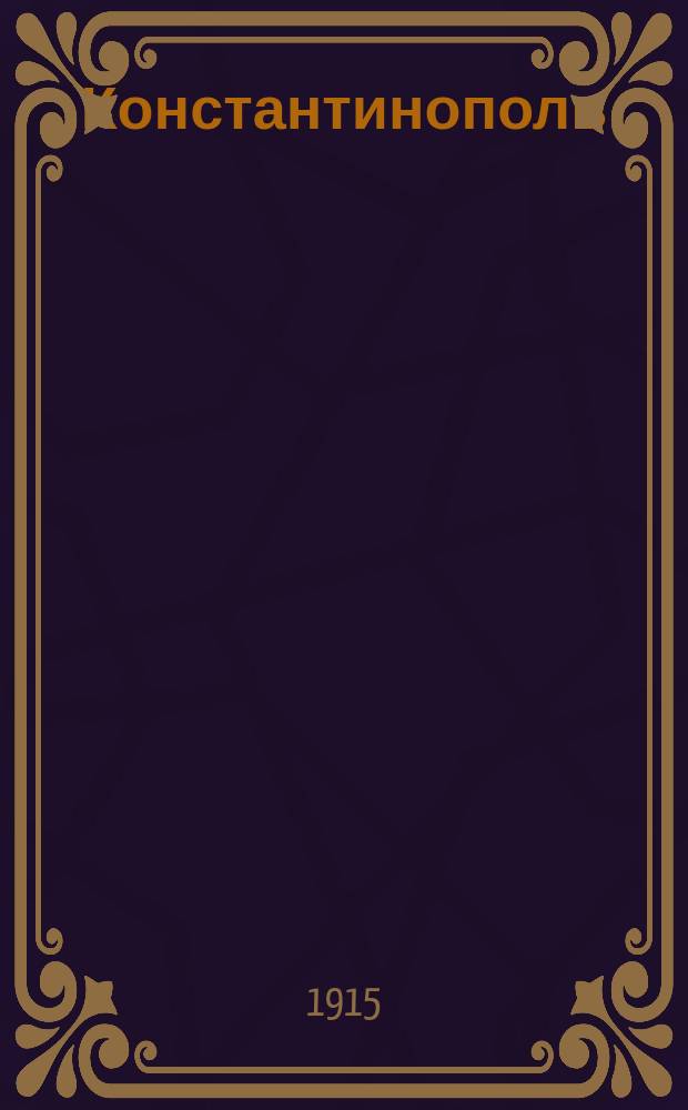 Константинополь : Его прошлое и настоящее : (Ист.-топогр. очерк)