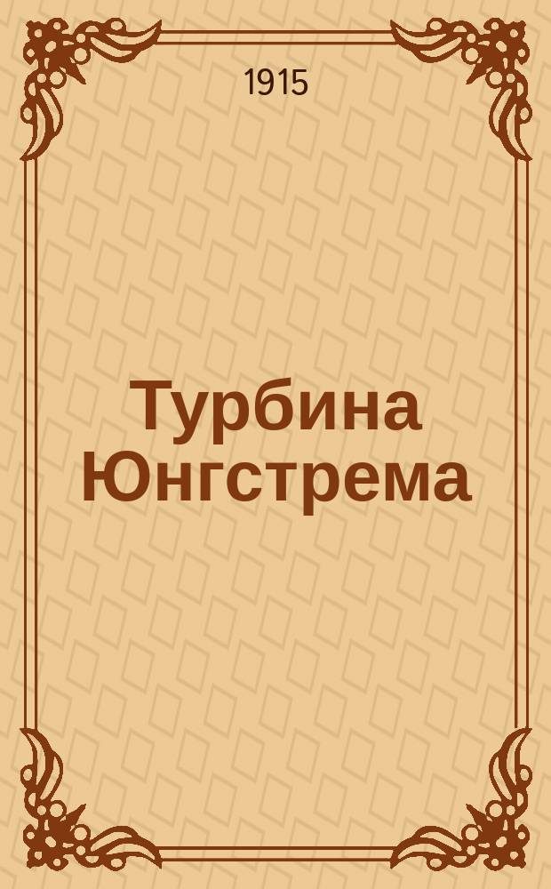 Турбина Юнгстрема