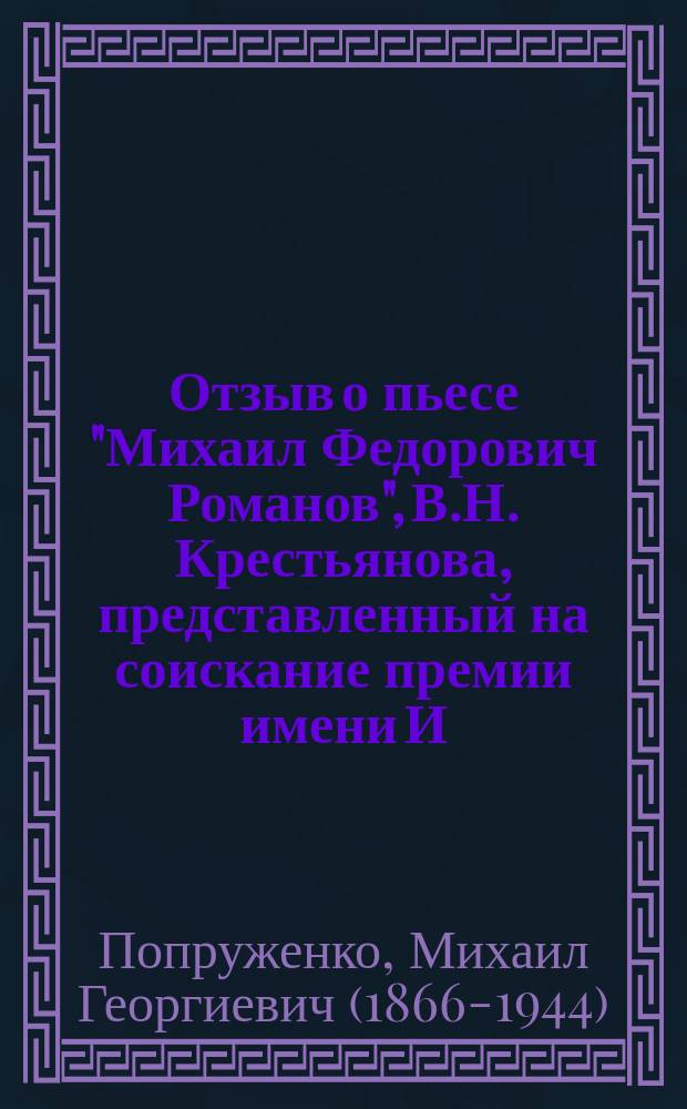 Отзыв о пьесе "Михаил Федорович Романов", [В.Н. Крестьянова], представленный на соискание премии имени И.Г. Вучины