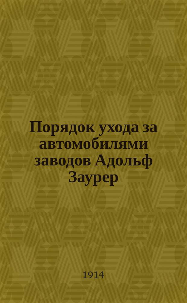 Порядок ухода за автомобилями заводов Адольф Заурер