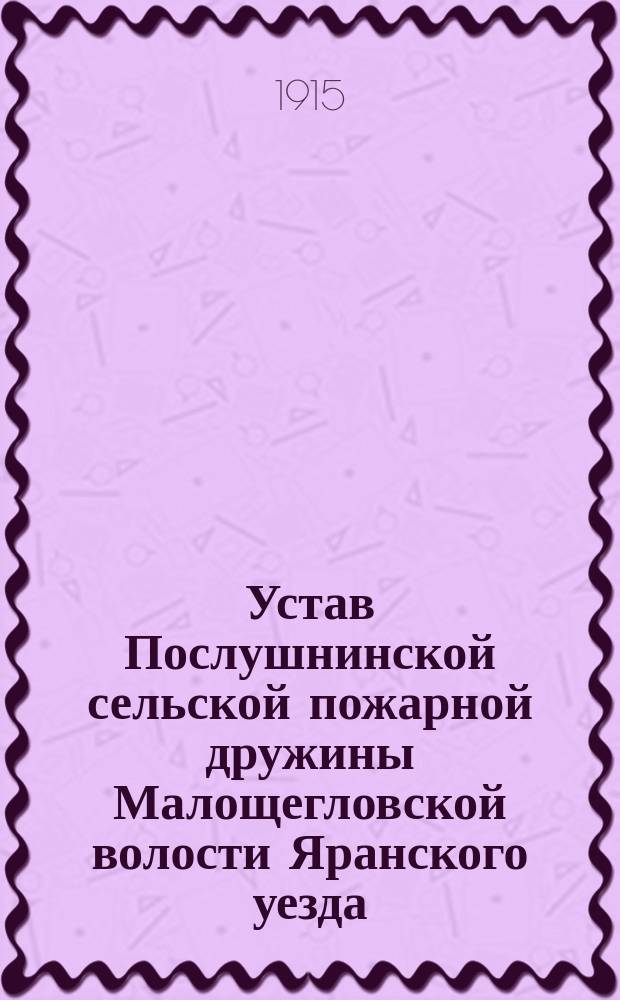Устав Послушнинской сельской пожарной дружины Малощегловской волости Яранского уезда