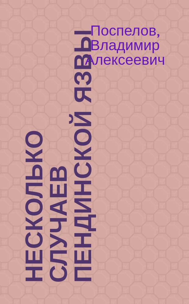 Несколько случаев пендинской язвы : Leishmania cutanea