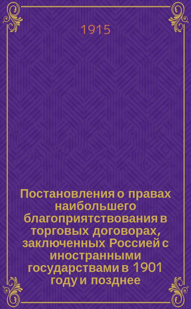Постановления о правах наибольшего благоприятствования в торговых договорах, заключенных Россией с иностранными государствами в 1901 году и позднее