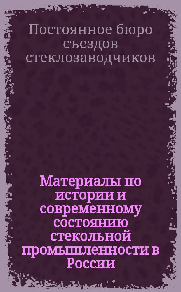 Материалы по истории и современному состоянию стекольной промышленности в России : Вып. 1-2