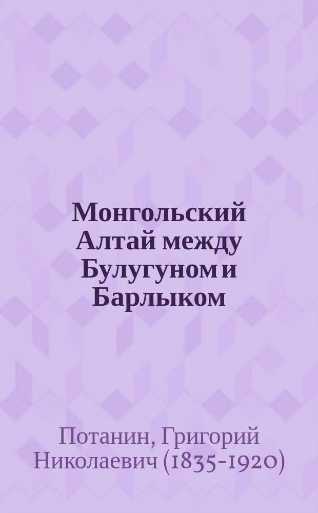 ... Монгольский Алтай между Булугуном и Барлыком
