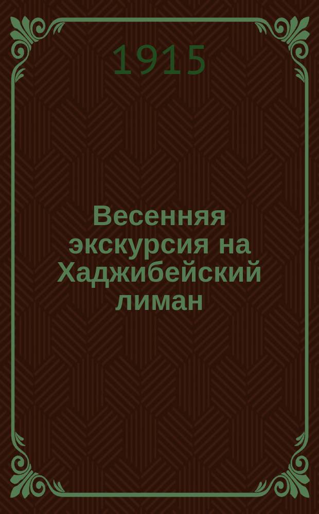Весенняя экскурсия на Хаджибейский лиман : 1-2