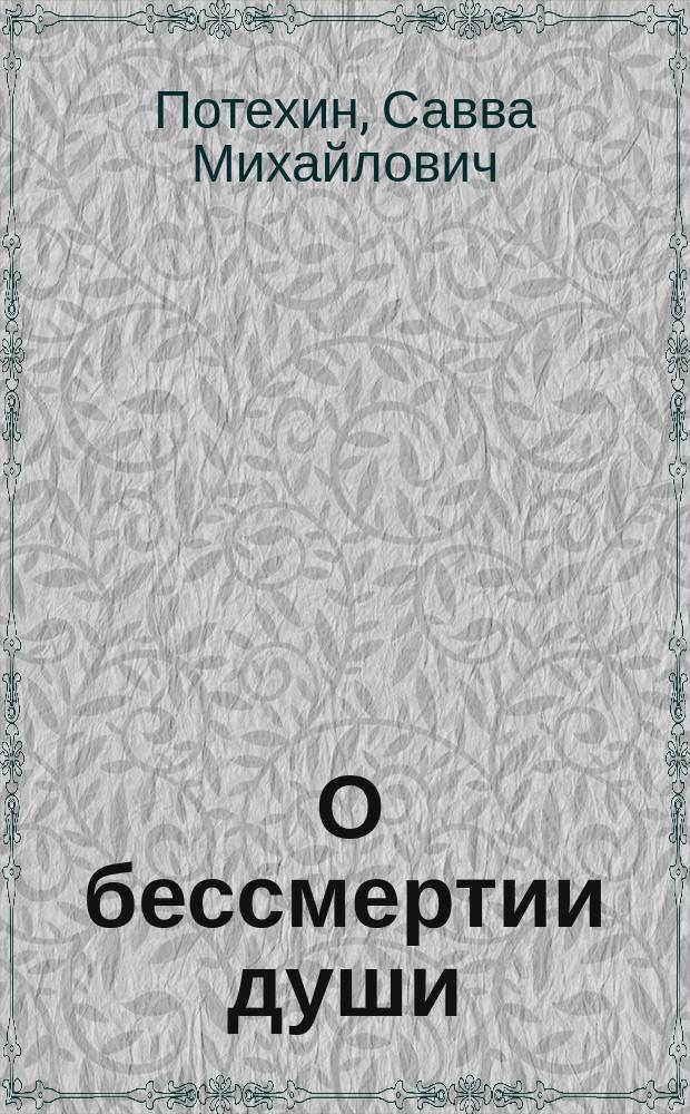 ... О бессмертии души : Миссионерск. апологетич. очерк в обличении адвентистск. учения