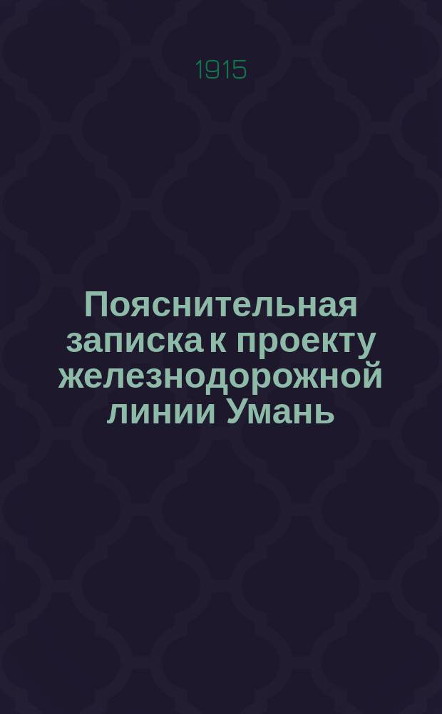 Пояснительная записка к проекту железнодорожной линии Умань (Обозовка) - Николаев - Херсон - Джанкой - Керчь - Туапсе : Ч. 1-2