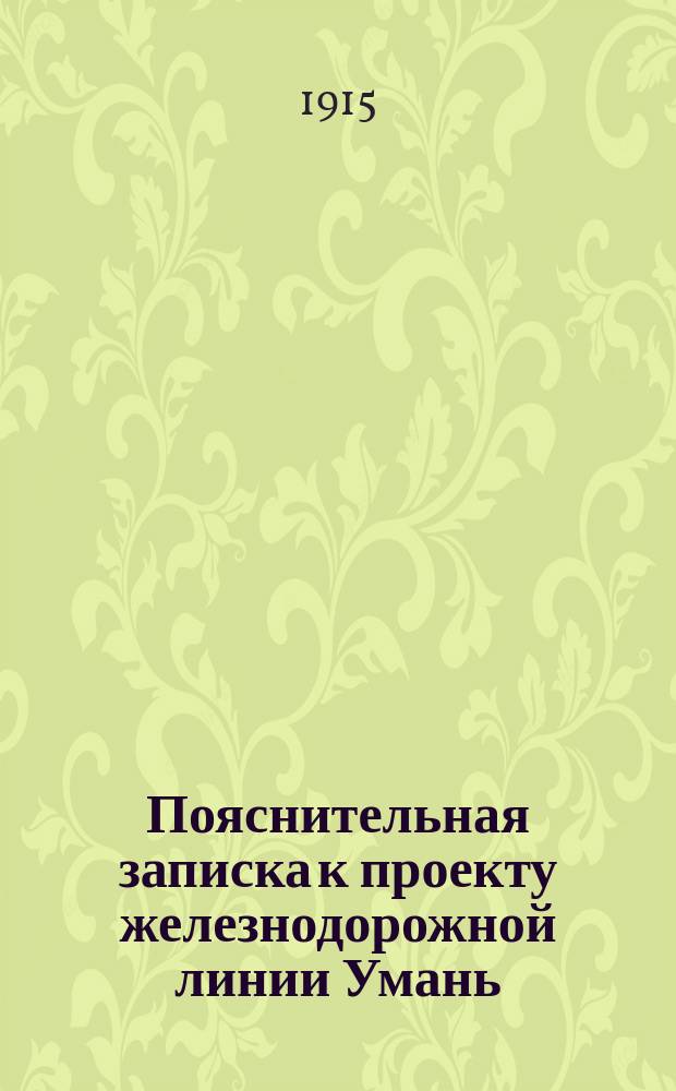 Пояснительная записка к проекту железнодорожной линии Умань (Обозовка) - Николаев - Херсон - Джанкой - Керчь - Туапсе : [Ч. 1]-2. [Ч. 1]