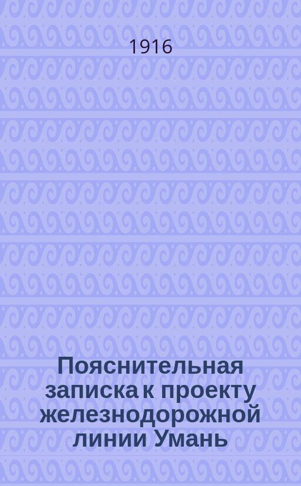 Пояснительная записка к проекту железнодорожной линии Умань (Обозовка) - Николаев - Херсон - Джанкой - Керчь - Туапсе : [Ч. 1]-2. Ч. 2