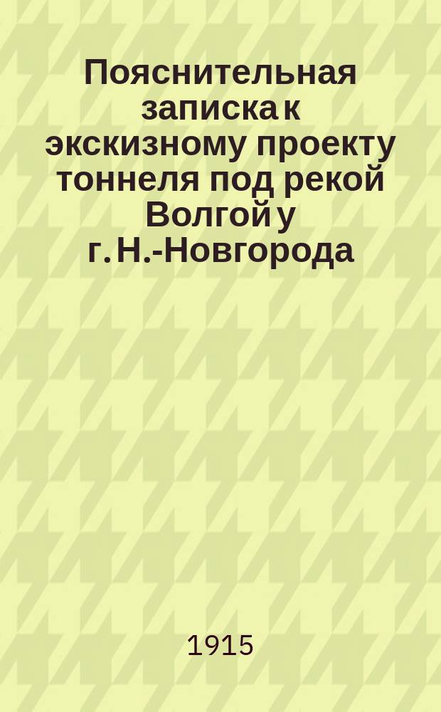 Пояснительная записка к экскизному проекту тоннеля под рекой Волгой у г. Н.-Новгорода