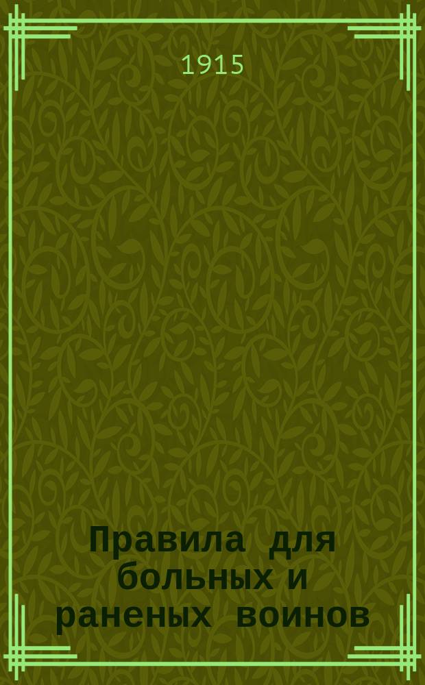 Правила для больных и раненых воинов : Приказ верховного начальника санитарной и эвакуационной части от 14 дек. 1914 г., № 24