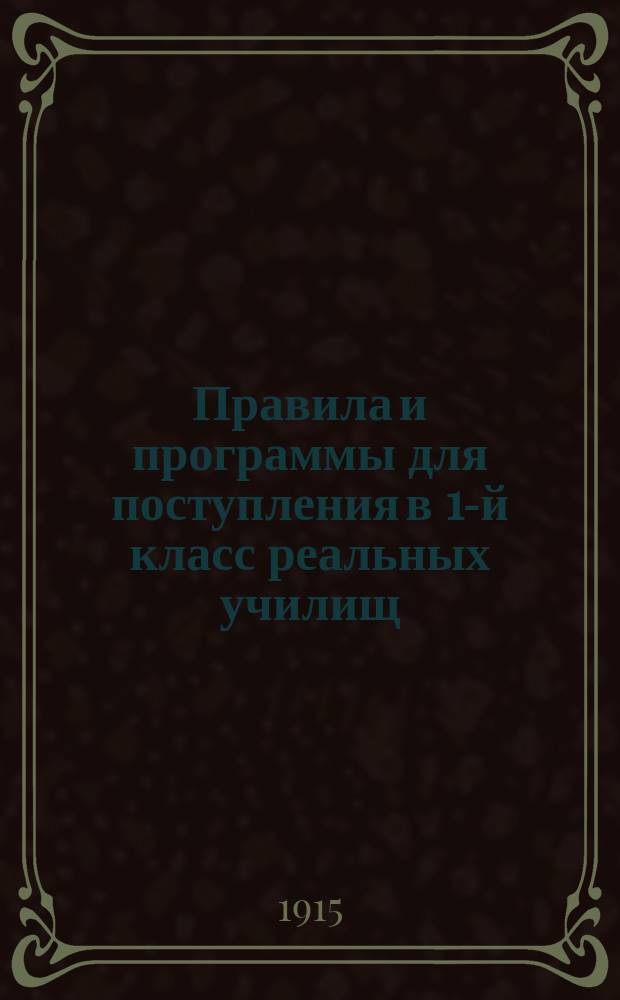 Правила и программы для поступления в 1-й класс реальных училищ