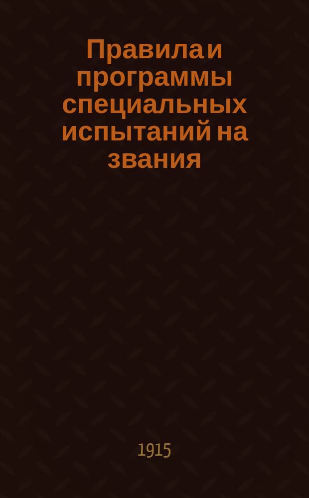 Правила и программы специальных испытаний на звания: а) учителя и учительницы новых языков в средних учебных заведениях, б) домашнего учителя и домашней учительницы, в) учителя уездного училища, г) учителя и учительницы высшего начального училища, д) учителя и учительницы начального училища, е) учителя и учительницы рисования, черчения и чистописания, ж) аптекарских ученика или ученицы и з) для производства в первый классный чин