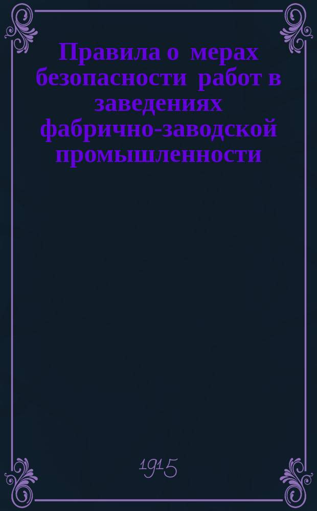 Правила о мерах безопасности работ в заведениях фабрично-заводской промышленности = Réclements russes surles mesvres de sécvrite de travail à prendre dans les fabriques et les usines : (Распубликованы в Собр. Узак. и Распор. Правительства 30 июля 1913 г. в ст. под № 515)