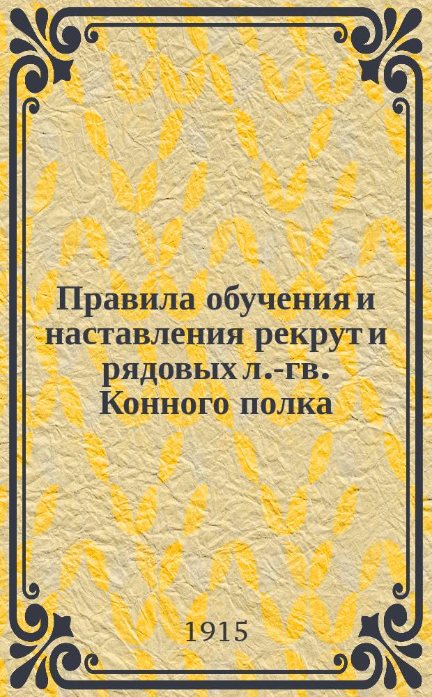 Правила обучения и наставления рекрут и рядовых л.-гв. Конного полка : 26 авг. 1788 г
