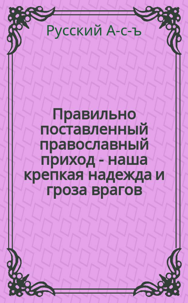 Правильно поставленный православный приход - наша крепкая надежда и гроза врагов