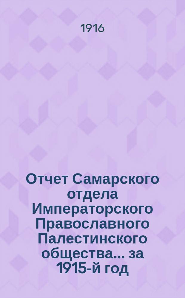 Отчет Самарского отдела Императорского Православного Палестинского общества... ... за 1915-й год