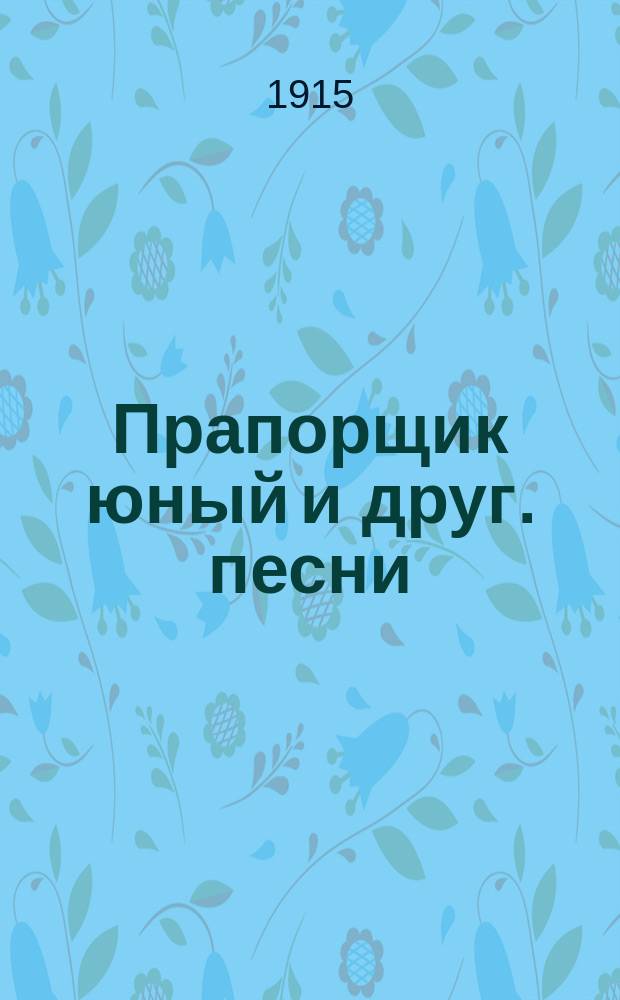 Прапорщик юный и друг. песни : Новые воен. песни рус. солдат