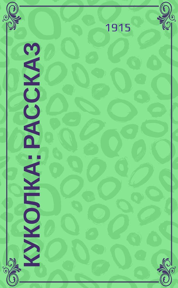 Куколка : Рассказ