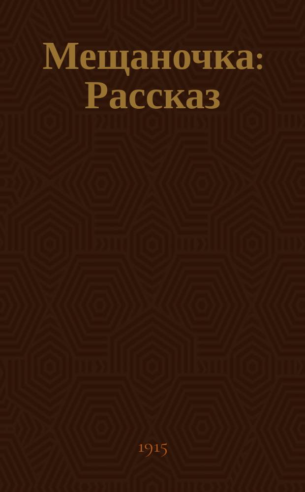 Мещаночка : Рассказ