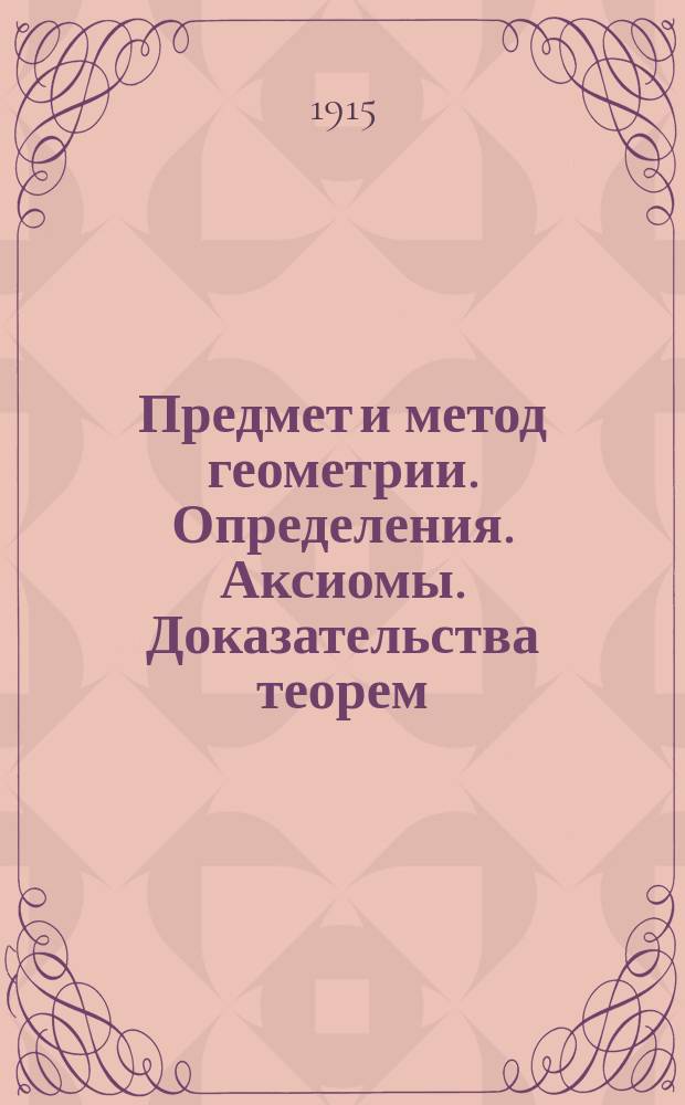 Предмет и метод геометрии. Определения. Аксиомы. Доказательства теорем : [Лекции]