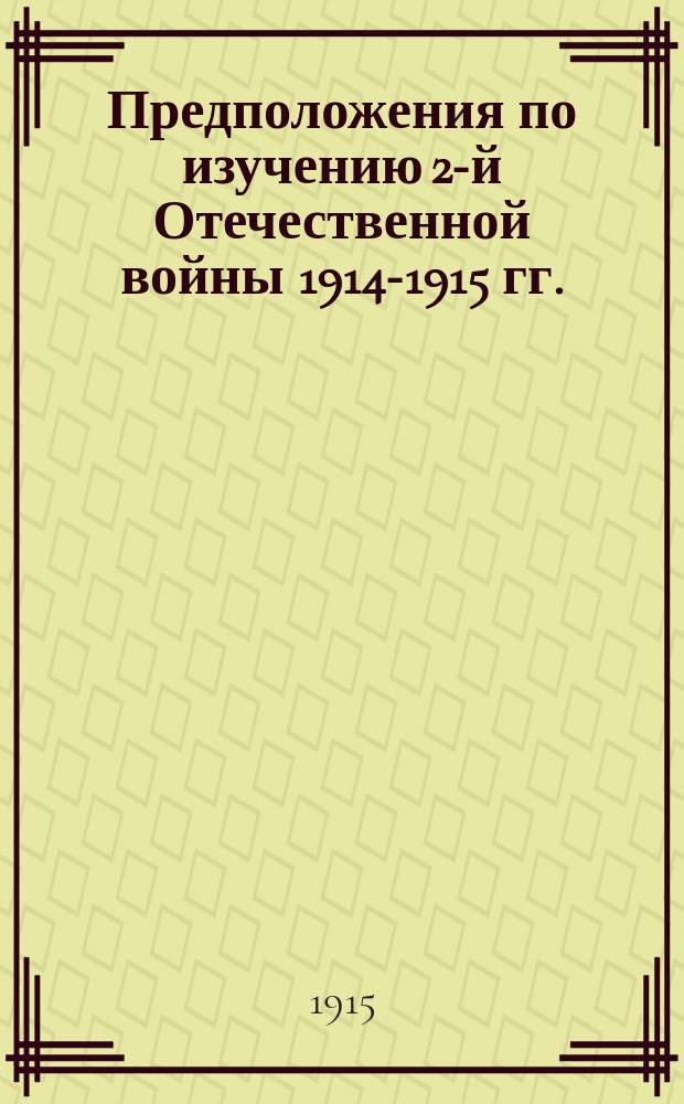 Предположения по изучению 2-й Отечественной войны 1914-1915 гг.