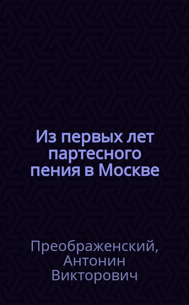 Из первых лет партесного пения в Москве