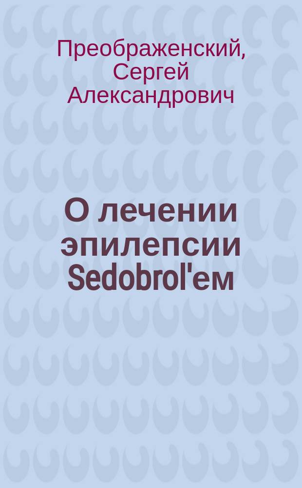 О лечении эпилепсии Sedobrol'ем