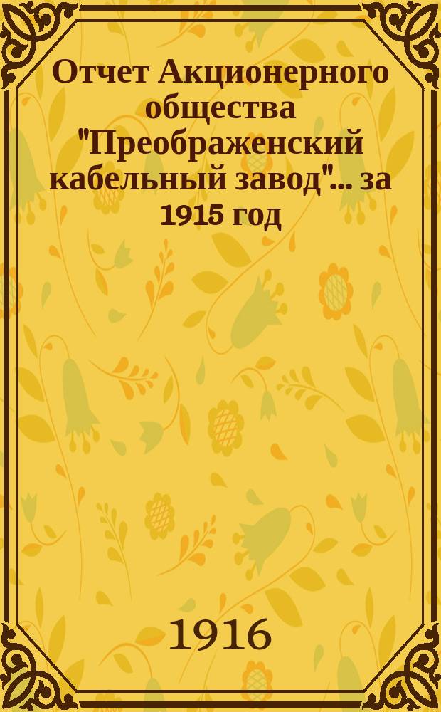 Отчет Акционерного общества "Преображенский кабельный завод"... ... за 1915 год