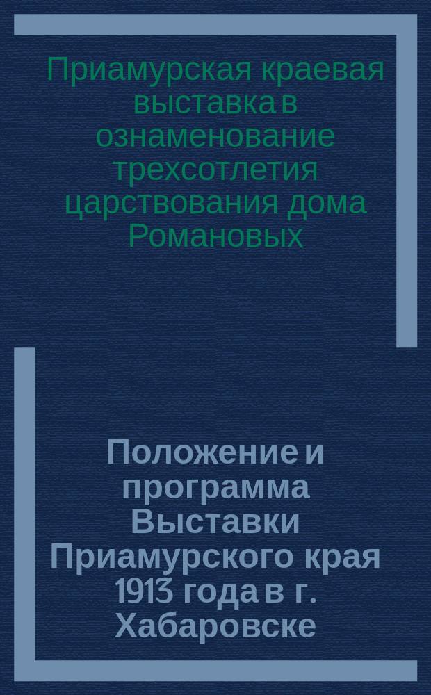 Положение и программа Выставки Приамурского края 1913 года в г. Хабаровске