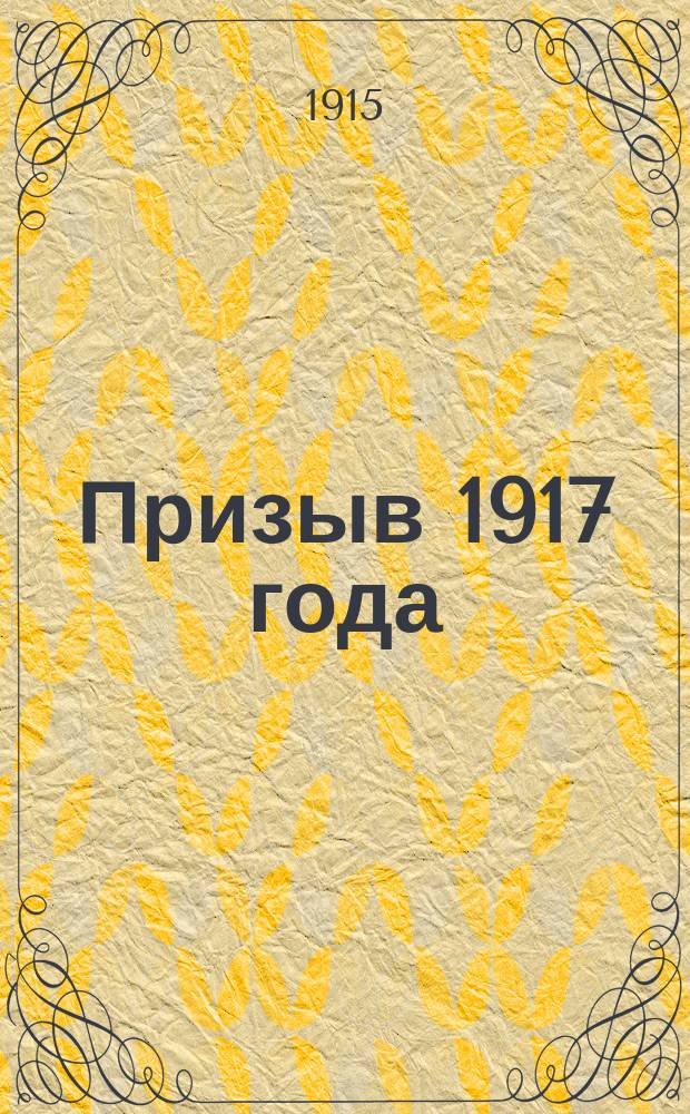 Призыв 1917 года : Имен. выс. указ Правительствующему сената (от 10 июля 1915 года)