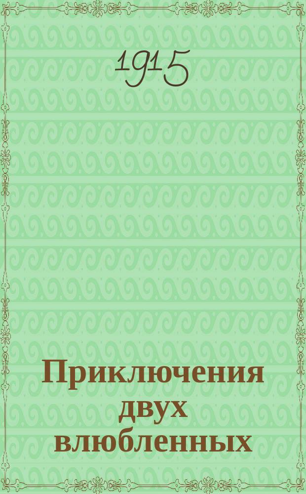 Приключения двух влюбленных