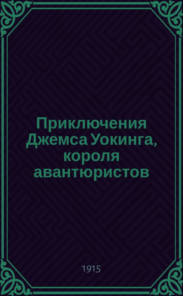 Приключения Джемса Уокинга, короля авантюристов : Вып. 1-