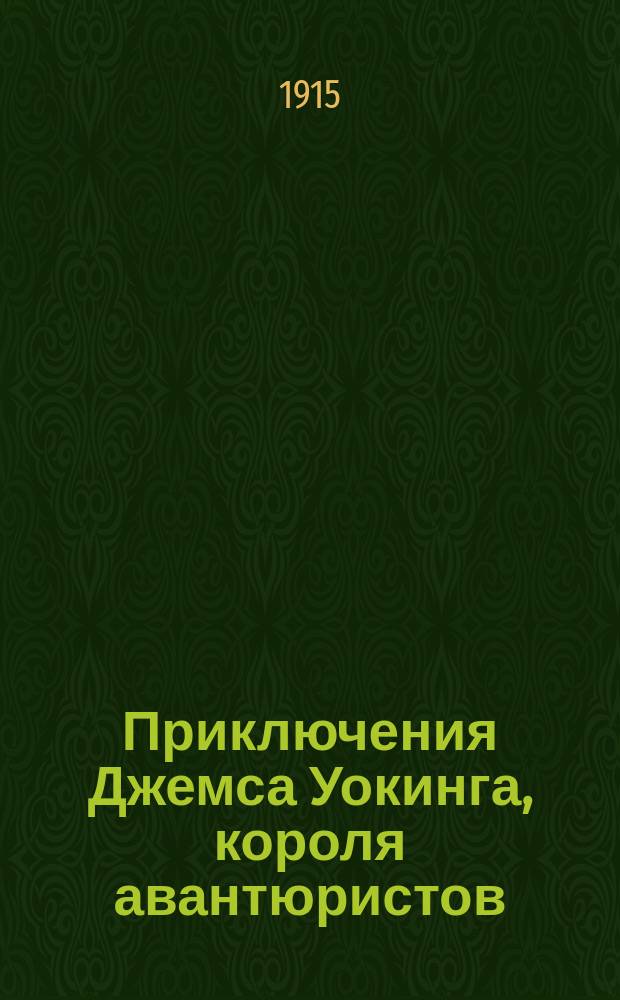 Приключения Джемса Уокинга, короля авантюристов : Вып. 1-. Вып. 1 : Ошибка Пинкертона