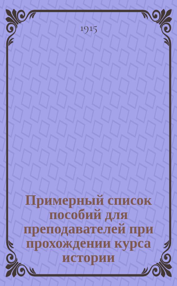 Примерный список пособий для преподавателей при прохождении курса истории