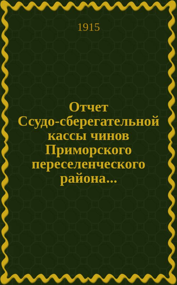 Отчет Ссудо-сберегательной кассы чинов Приморского переселенческого района...