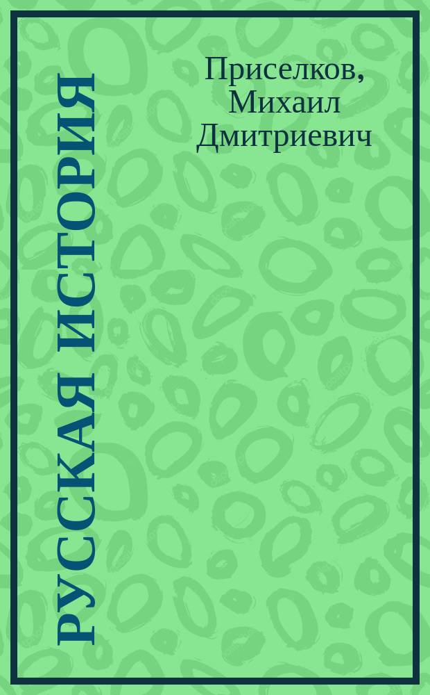 Русская история : Учеб. кн. для 7-8 кл. муж. гимназий и 7 кл. реал. уч-щ