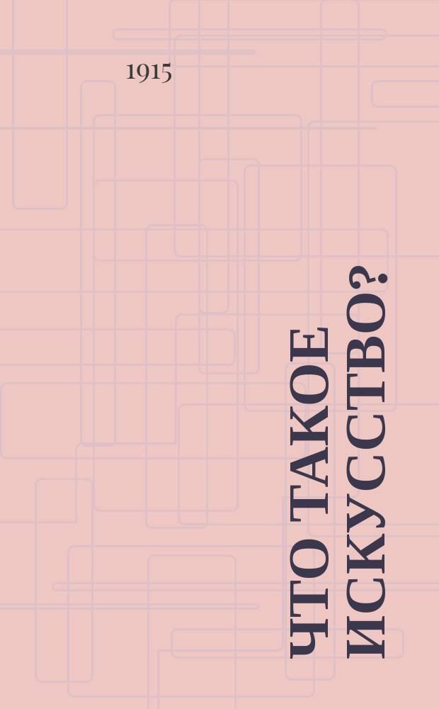 Что такое искусство? : (Рассуждения с толстовцем)