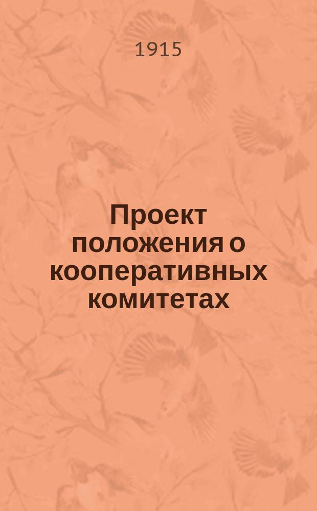 Проект положения о кооперативных комитетах : (С объясн. запиской к нему)