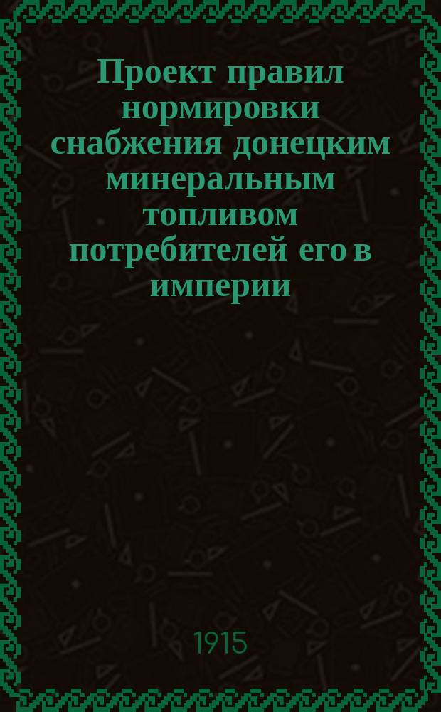 Проект правил нормировки снабжения донецким минеральным топливом потребителей его в империи