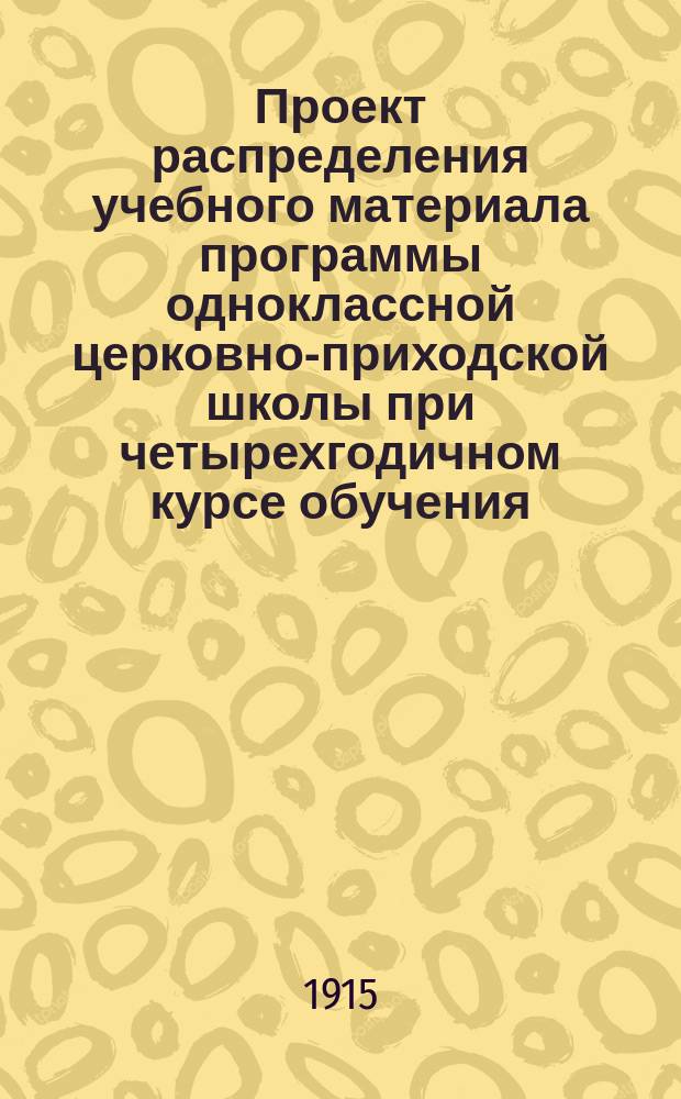 Проект распределения учебного материала программы одноклассной церковно-приходской школы при четырехгодичном курсе обучения