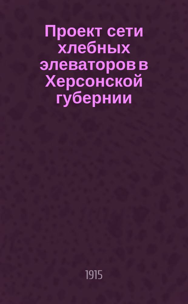 Проект сети хлебных элеваторов в Херсонской губернии