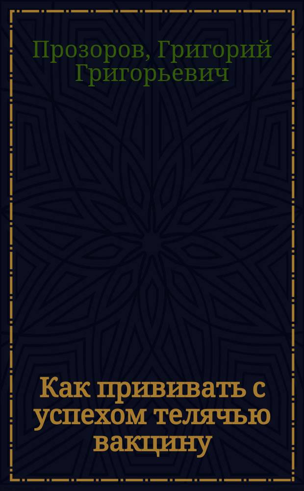 Как прививать с успехом телячью вакцину